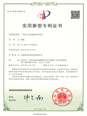 執信環保雙工位煙塵凈化機專利證書